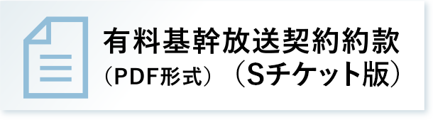 有料期間放送契約約款（Sチケット版）