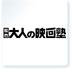 松竹 大人の映画塾